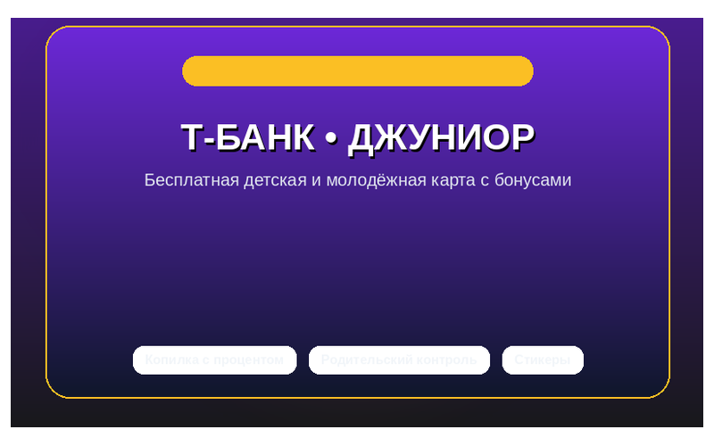 Т-Банк - Кредит на образование