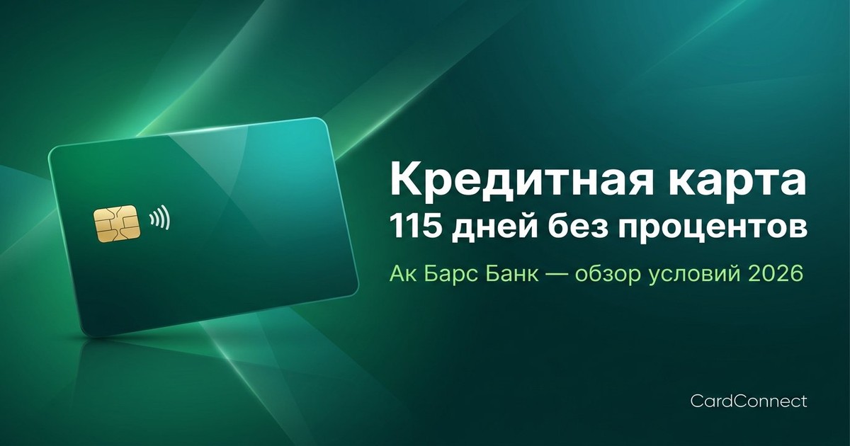 Кредитная карта Ак Барс Банка 115 дней без процентов — обзор условий 2026