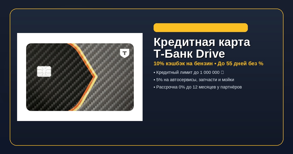 Кредитная карта Drive от Т-Банка в 2026 году: условия, льготный период, кэшбэк на АЗС и отзывы