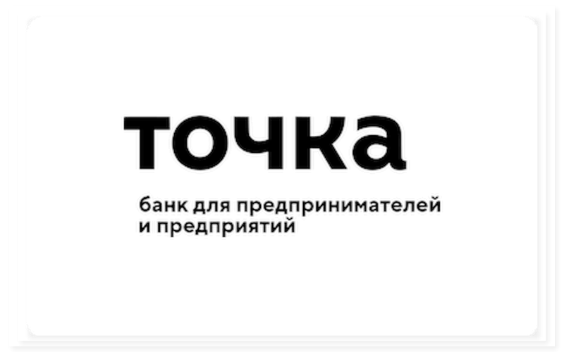 Точка Банк (регистрация ИП и ООО (без НДС))