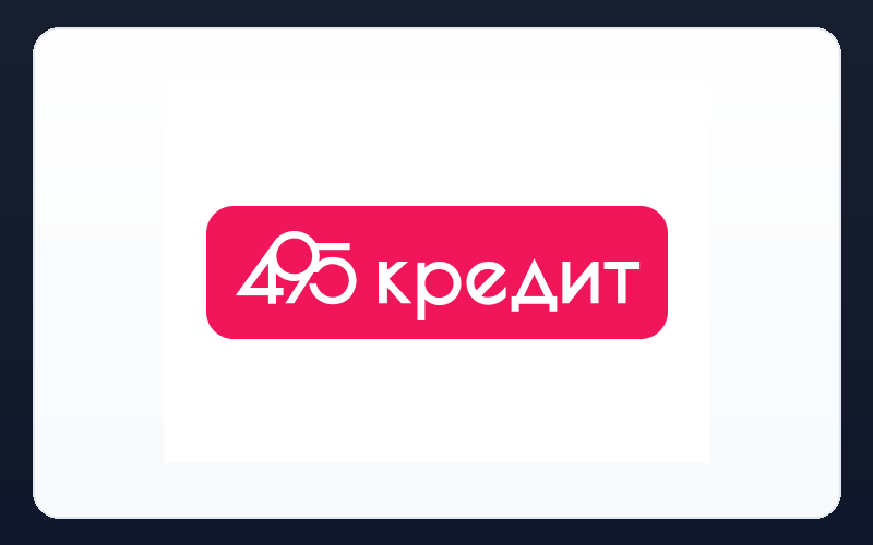  495 кредит
