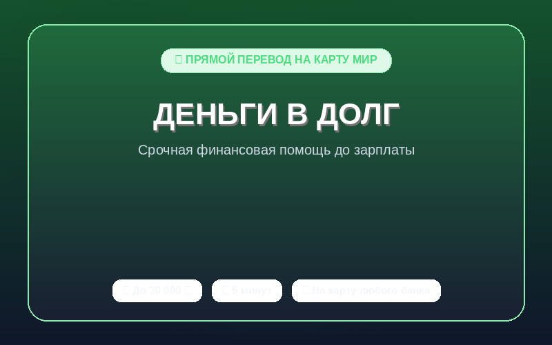 Деньги в долг