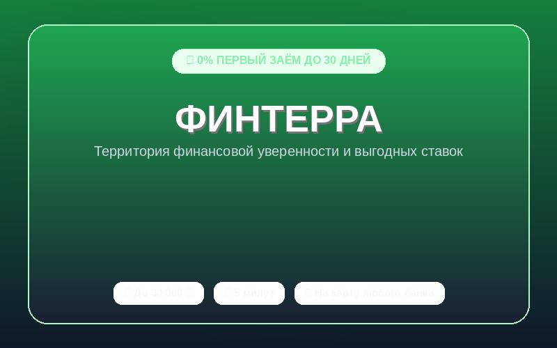 ФинТерра