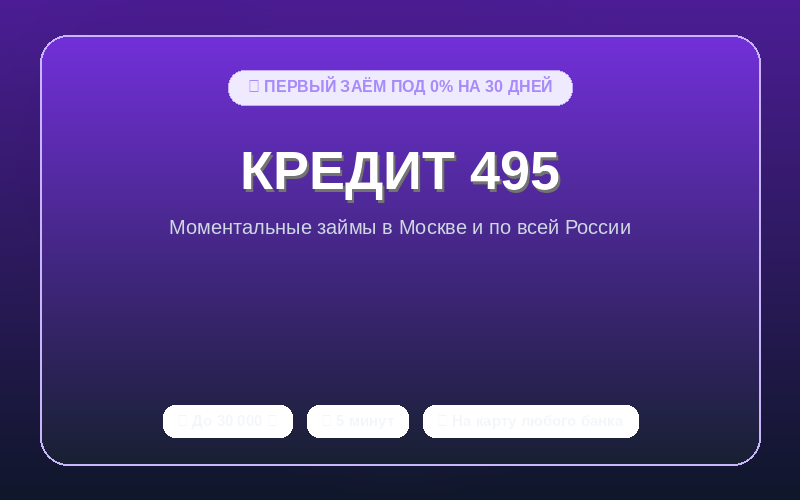 Кредит 495
