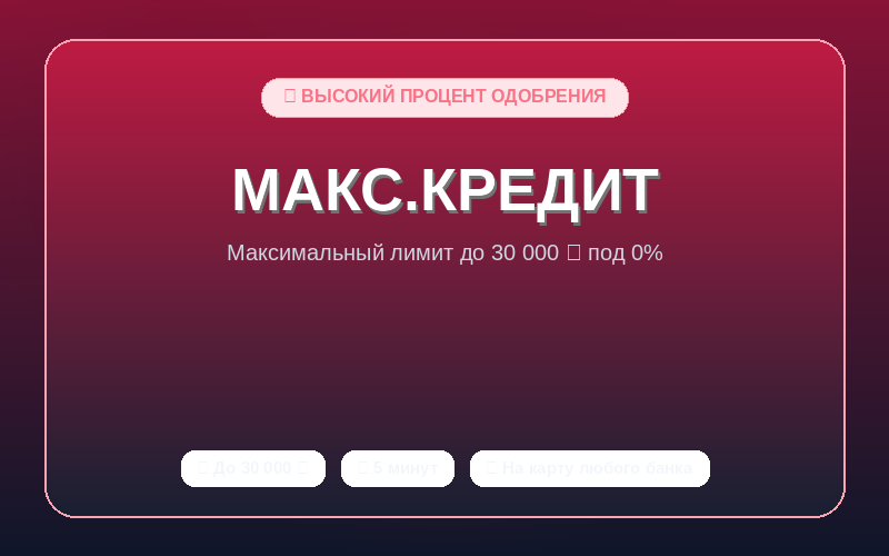 МАКС.КРЕДИТ