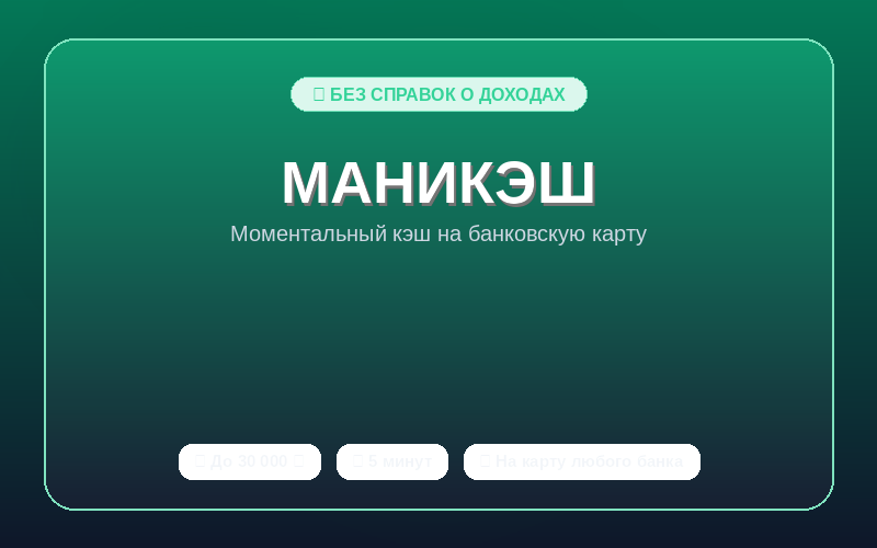 МаниКэш