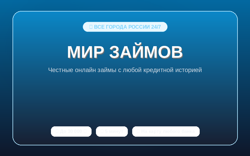 Мир займов